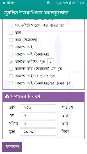 মূসলিম উত্তরাধিকার ক্যালকুলেটর