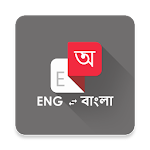 Cover Image of 下载 English To Bangla Dictionary english to bengali dictionary APK