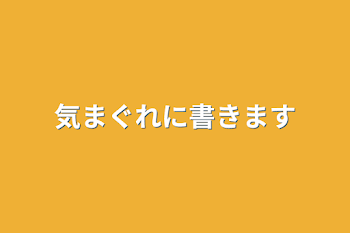 「気まぐれに書きます」のメインビジュアル