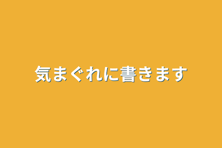 「気まぐれに書きます」のメインビジュアル