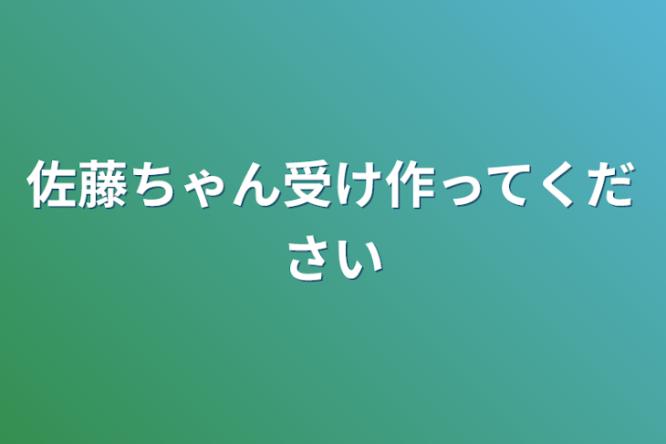 「佐藤ちゃん受け作ってください」のメインビジュアル