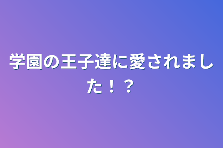 「学園の王子達に愛されました！？」のメインビジュアル