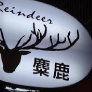 麋鹿 Reindeer 餐酒館