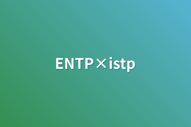 「ENTP×istp」のメインビジュアル
