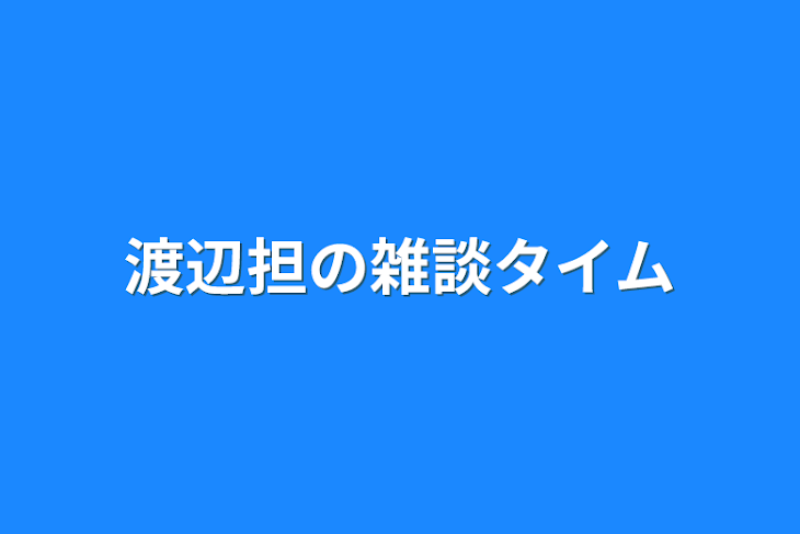 「渡辺担の雑談タイム」のメインビジュアル