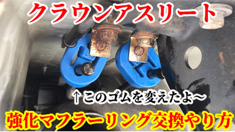 クラウンアスリートのチャンネル登録よろしくお願いします・#せいくんねっとわーく・210クラウン・クスコ・マフラーリング交換に関するカスタム事例の投稿画像1枚目