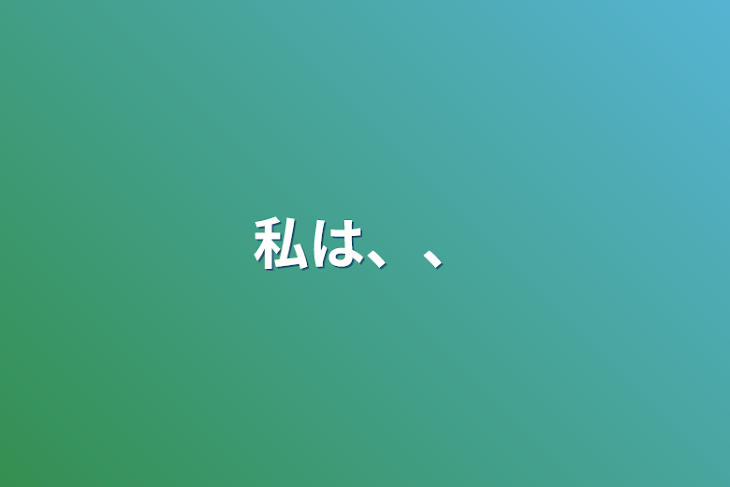 「私は、、」のメインビジュアル