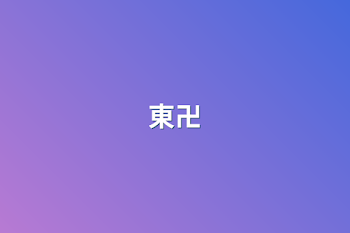 東卍