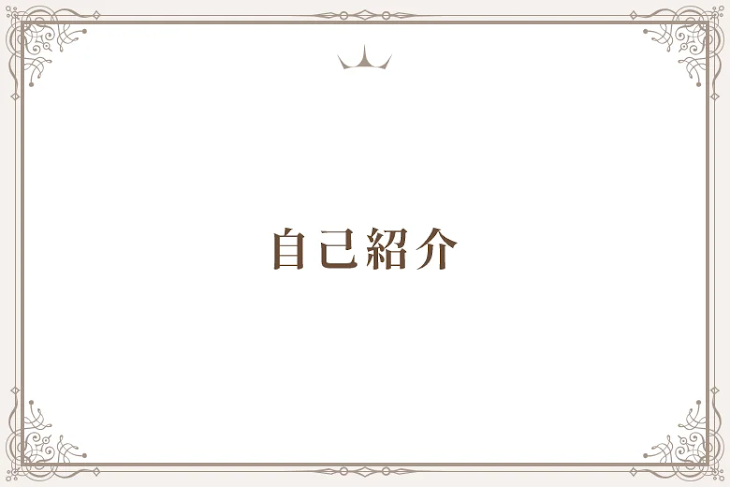 「自己紹介」のメインビジュアル