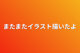 またまたイラスト描いたよ