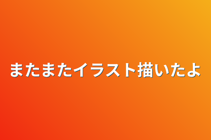 「またまたイラスト描いたよ」のメインビジュアル