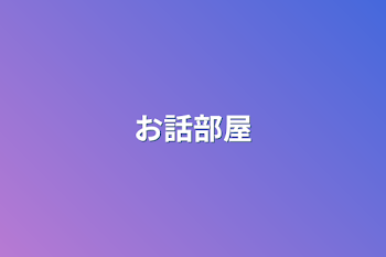 雑談