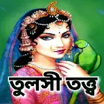 Cover Image of डाउनलोड তুলসী তত্ত্ব 3.0 APK