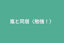 嵐と同居〈勉強！〉