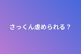 さっくん虐められる？