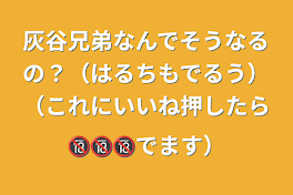 灰谷兄弟なんでそうなるの？（はるちもでるう）（これにいいね押したら🔞🔞🔞でます）