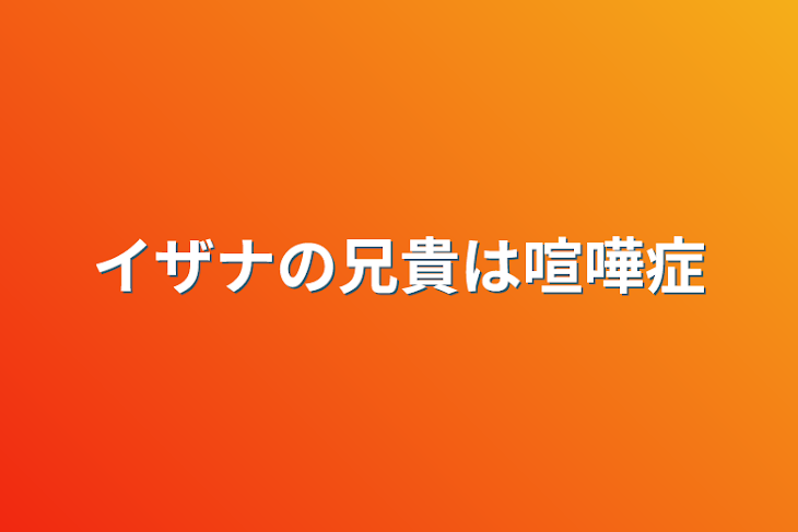 「イザナの兄貴は喧嘩症」のメインビジュアル