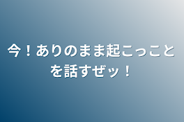 今！ありのまま起こっことを話すぜッ！