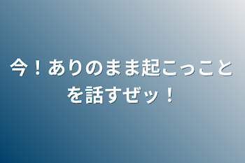 「今！ありのまま起こっことを話すぜッ！」のメインビジュアル