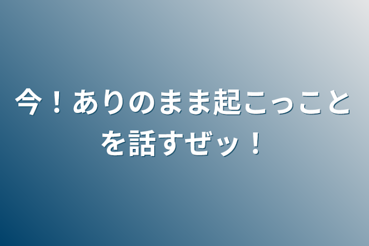 「今！ありのまま起こっことを話すぜッ！」のメインビジュアル