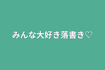 「みんな大好き落書き♡」のメインビジュアル