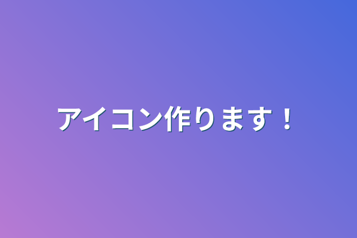 「アイコン作ります！」のメインビジュアル