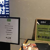 豆腐村 韓式豆腐煲料理(遠百板橋店)