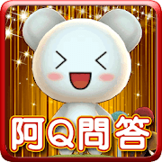 阿Q問答王  Icon