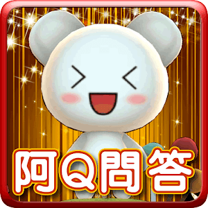 Download 阿Q問答王 For PC Windows and Mac