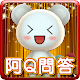 Download 阿Q問答王 For PC Windows and Mac 1.0