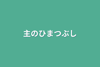 「主の暇つぶし」のメインビジュアル