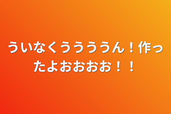 「ういなくううううん！作ったよおおおお！！」のメインビジュアル