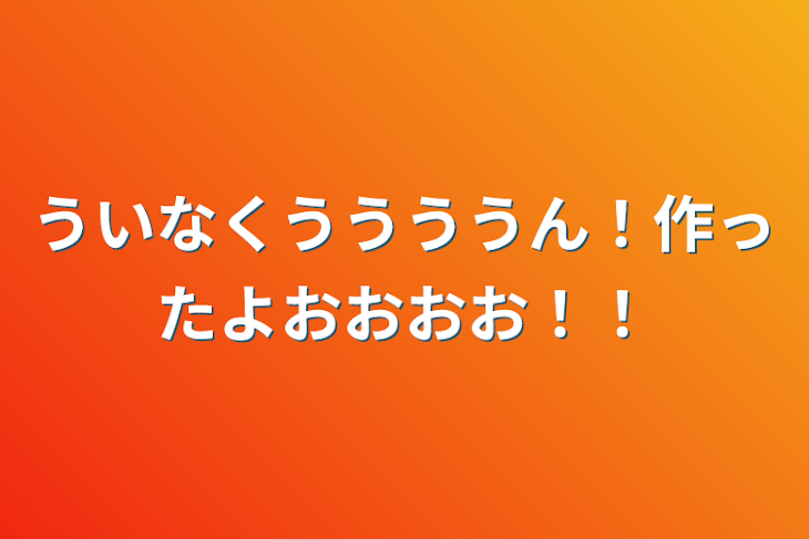 「ういなくううううん！作ったよおおおお！！」のメインビジュアル