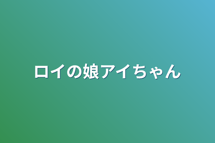 「ロイの娘アイちゃん」のメインビジュアル