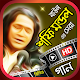 Download শফি মন্ডল এর বাউল গান - Shofi Mondol Baul Gan For PC Windows and Mac 1.0