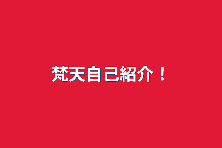 「梵天自己紹介！」のメインビジュアル