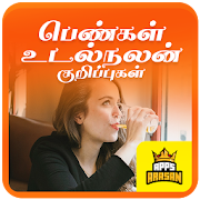 Women's Health Fitness Tips Womens Workouts Tamil  Icon