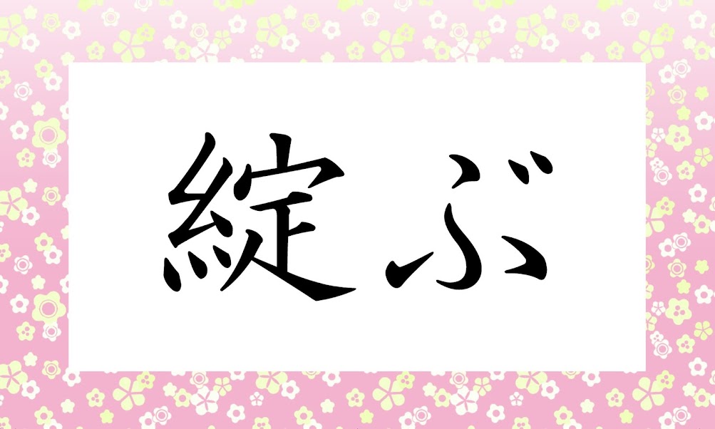綻ぶ ってなんと読む やくぶ なわけないし 残念 と 素敵 の両方を表現する言葉です Trill トリル
