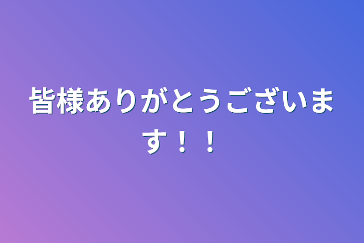 「皆様ありがとうございます！！」のメインビジュアル