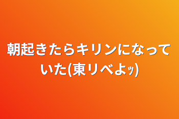 「朝起きたらキリンになっていた(東リべよｯ)」のメインビジュアル