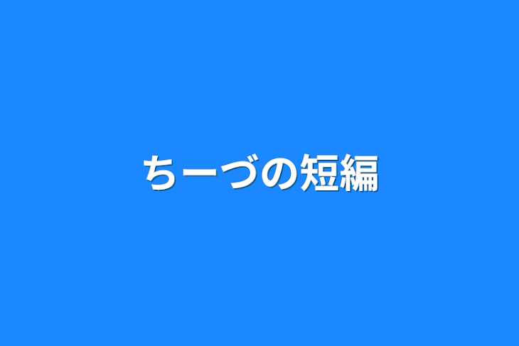 「ちーづの短編」のメインビジュアル