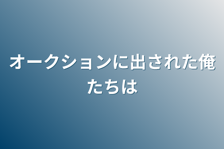 「オークションに出された俺たちは」のメインビジュアル