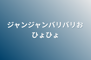 ジャンジャンバリバリおひょひょ