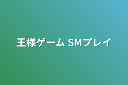 王様ゲーム SMプレイ