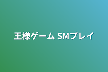 「王様ゲーム SMプレイ」のメインビジュアル