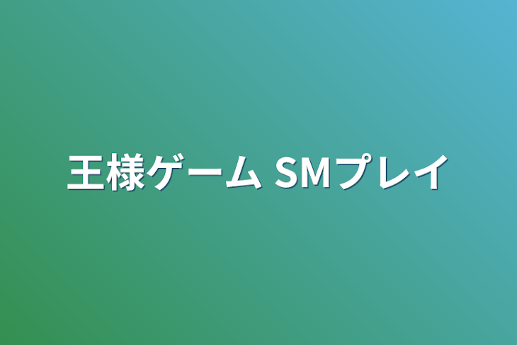 「王様ゲーム SMプレイ」のメインビジュアル