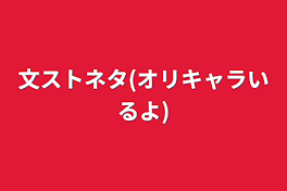 文ストネタ(オリキャラいるよ)