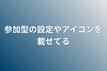 「参加型の設定やアイコンを載せてる」のメインビジュアル