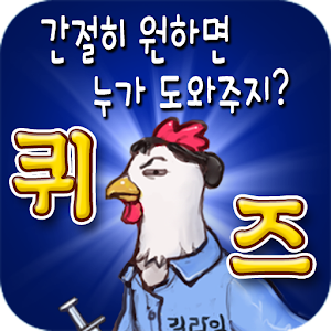 Download 시국 풍자 퀴즈(랜덤,박근혜,최순실,탄핵,비리,촛불) For PC Windows and Mac