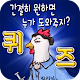 Download 시국 풍자 퀴즈(랜덤,박근혜,최순실,탄핵,비리,촛불) For PC Windows and Mac 1.1